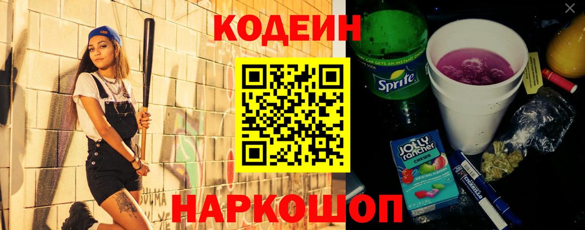 Кодеин Purple Drank  Вход с VPN  Codein Purple Drank  Долгопрудный 